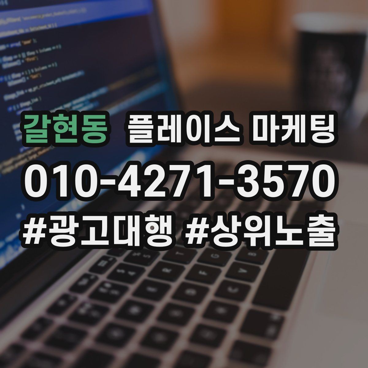 갈현동 플레이스 마케팅 가격 문의를 줄이는 설명문 구성