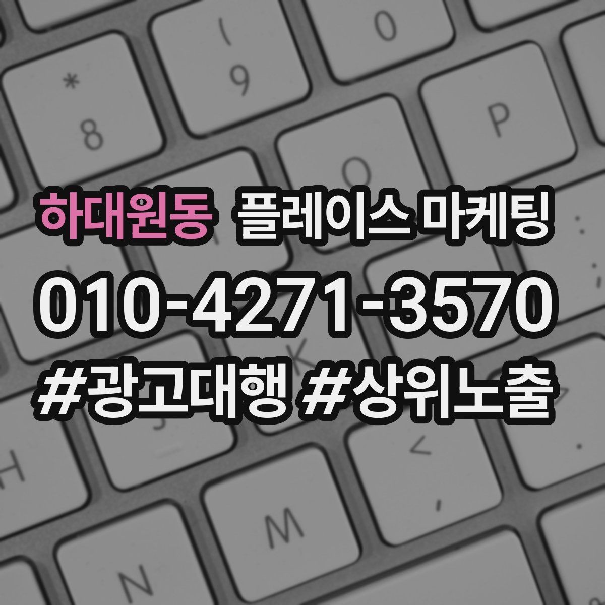 하대원동 플레이스 마케팅 외곽 매장도 문의를 만드는 구성