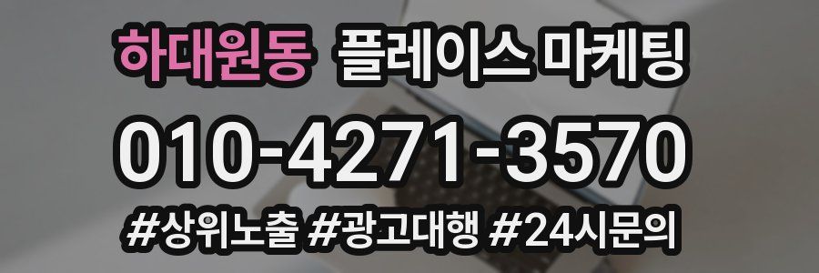 하대원동 플레이스 마케팅