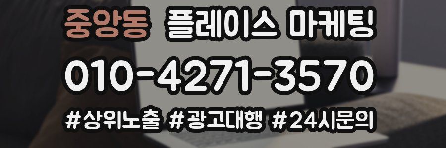 중앙동 플레이스 마케팅