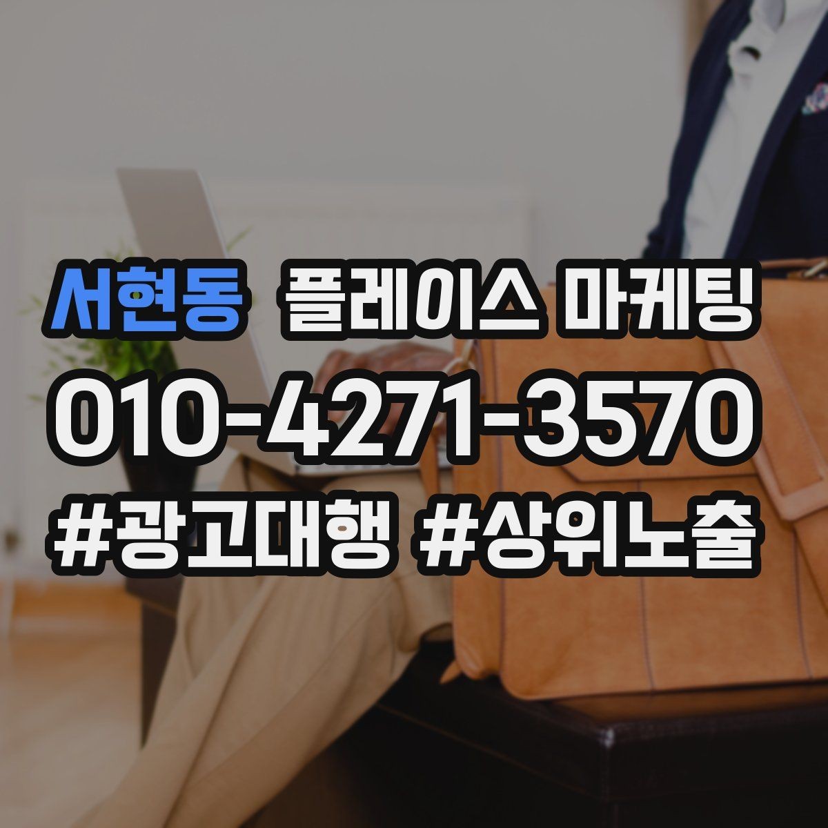 서현동 플레이스 마케팅 예약형 업종의 플레이스 구성 포인트