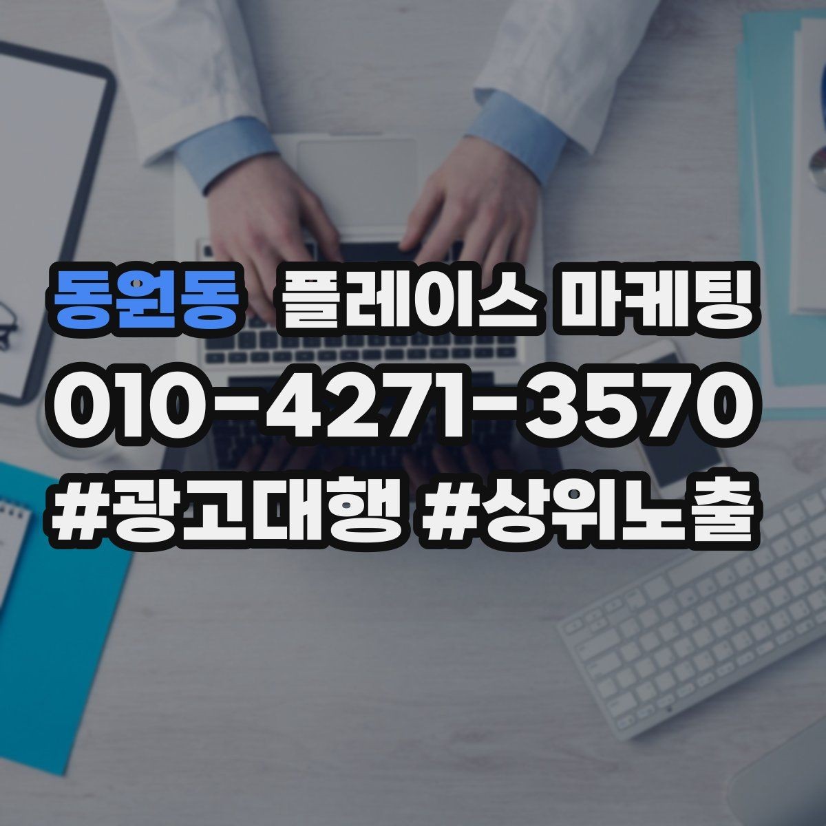 동원동 플레이스 마케팅 상담비 안내를 부담 없이 쓰는 방법