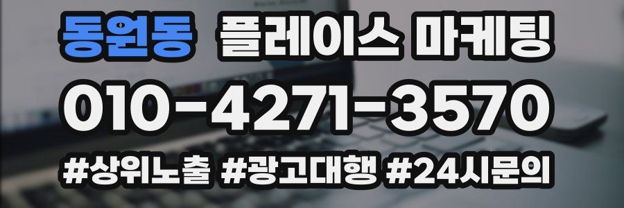 동원동 플레이스 마케팅