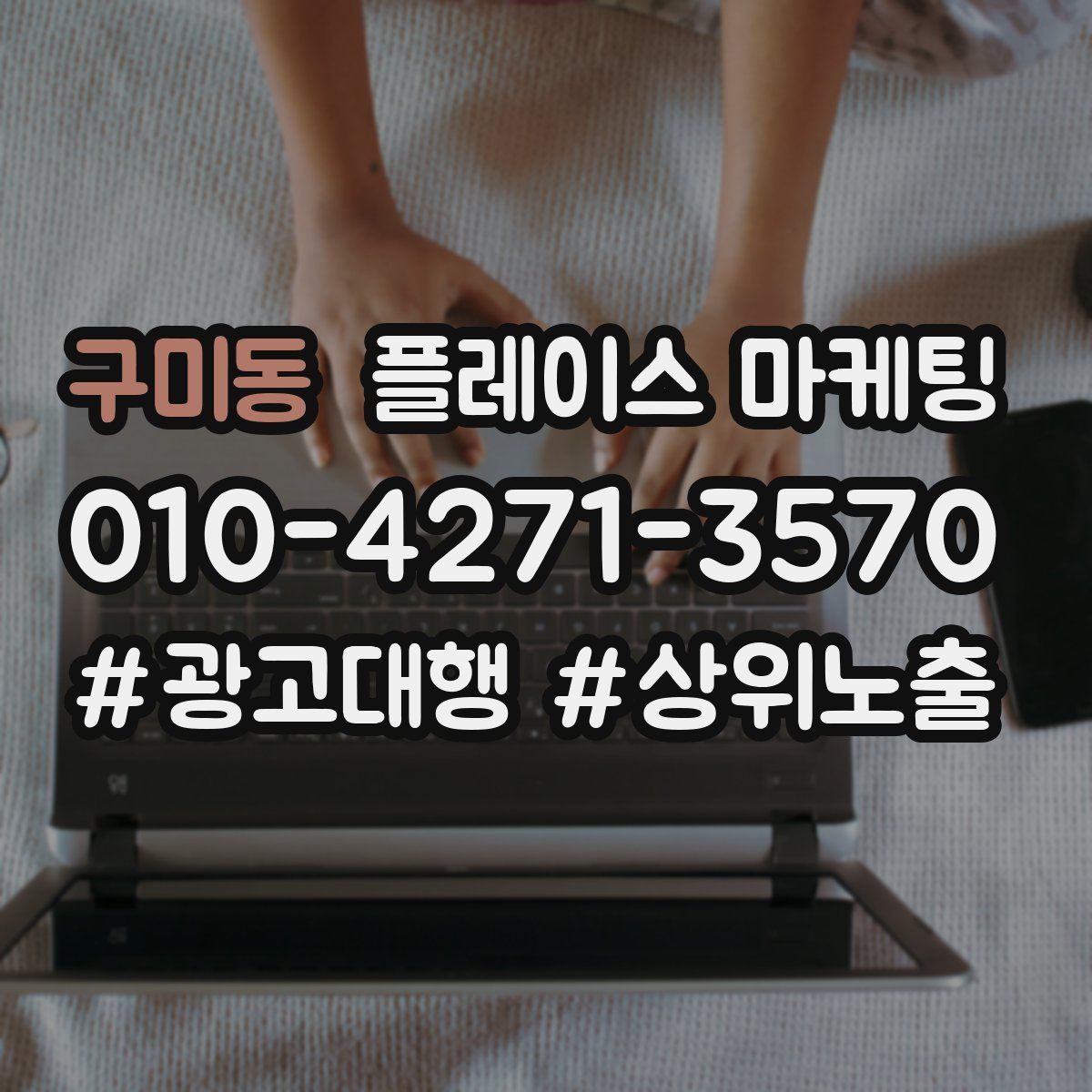 구미동 플레이스 마케팅