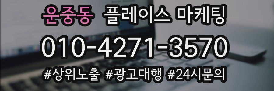 운중동 플레이스 마케팅