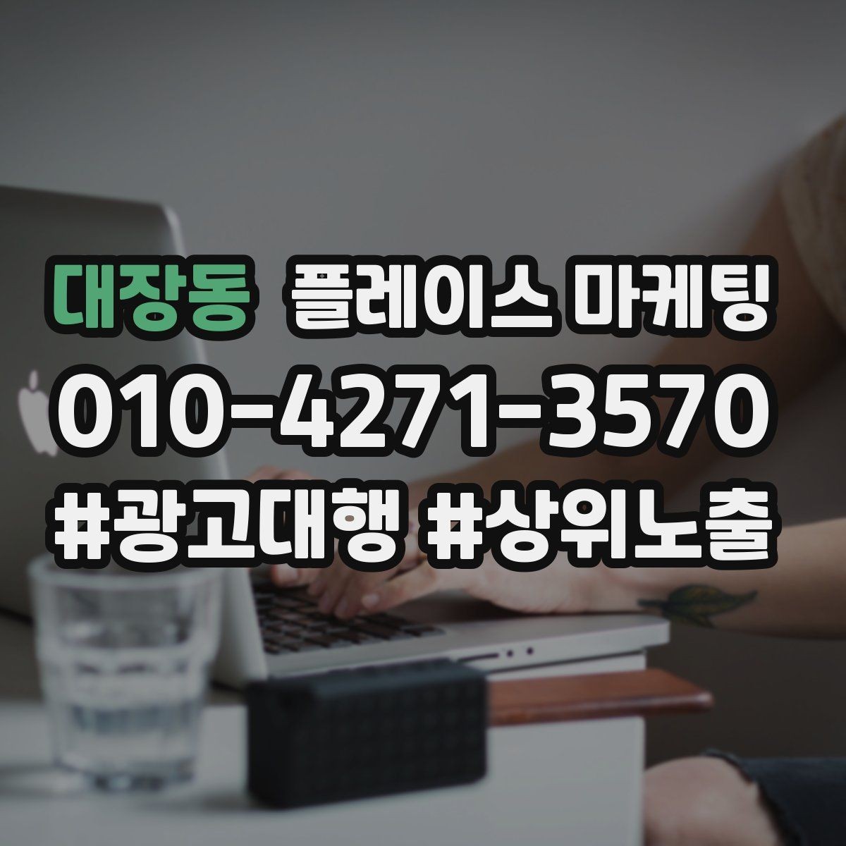 대장동 플레이스 마케팅 장기적으로 성과를 만드는 루틴 설계