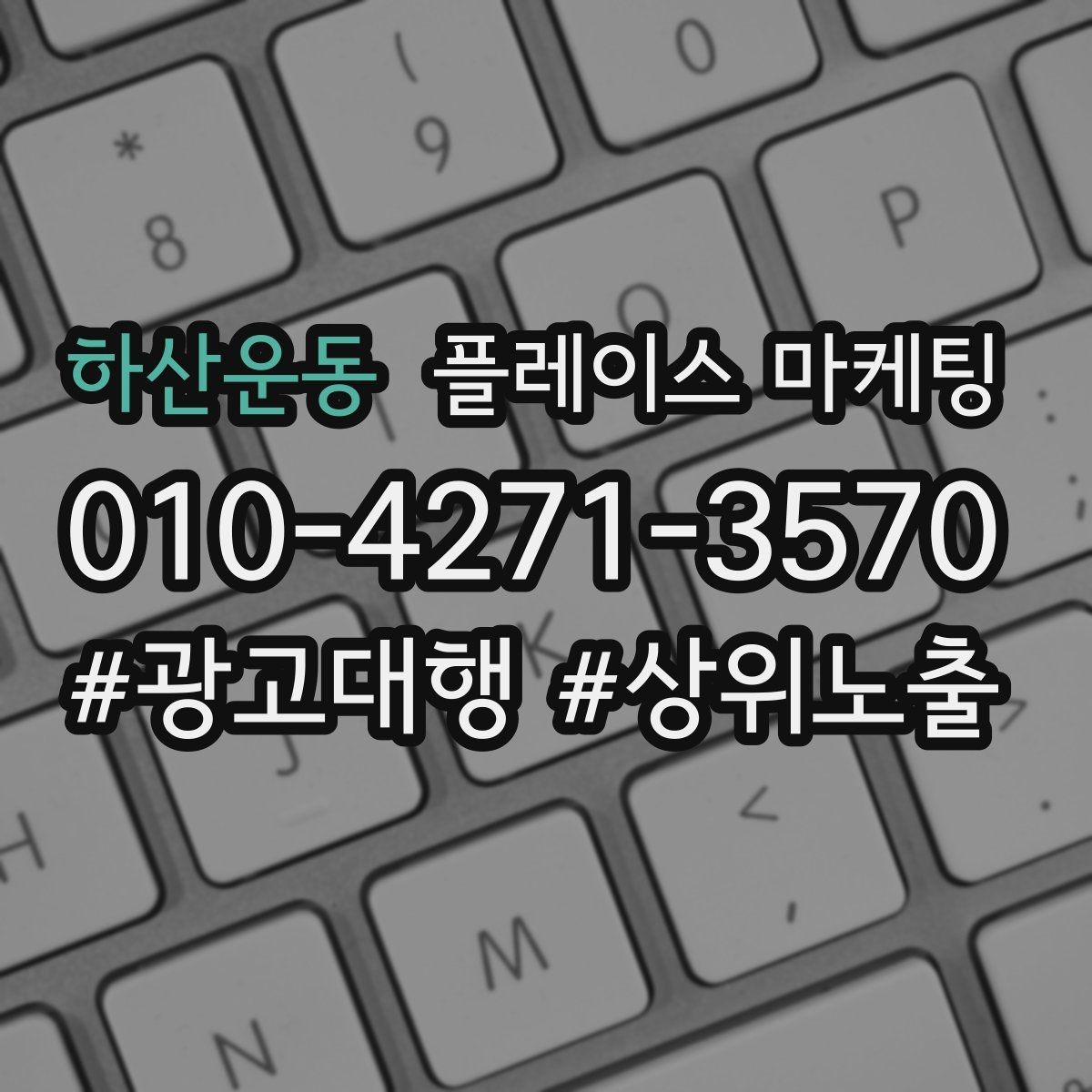 하산운동 플레이스 마케팅 가격 문의를 줄이는 설명문 구성