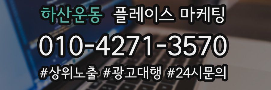 하산운동 플레이스 마케팅