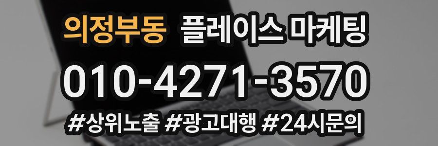 의정부동 플레이스 마케팅