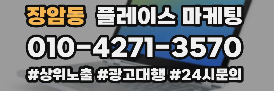 장암동 플레이스 마케팅