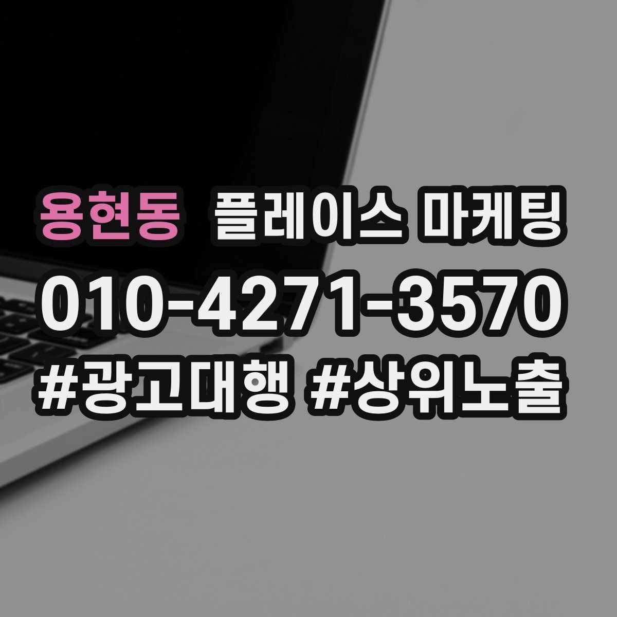 용현동 플레이스 마케팅 가격 문의가 많은 업종의 설명문 예시