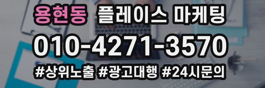 용현동 플레이스 마케팅