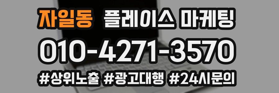 자일동 플레이스 마케팅