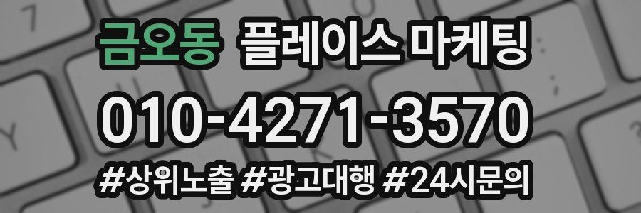 금오동 플레이스 마케팅