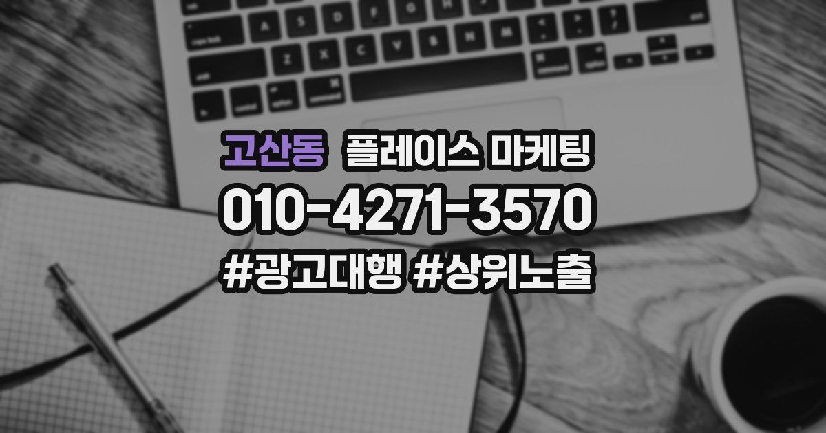 고산동 플레이스 마케팅