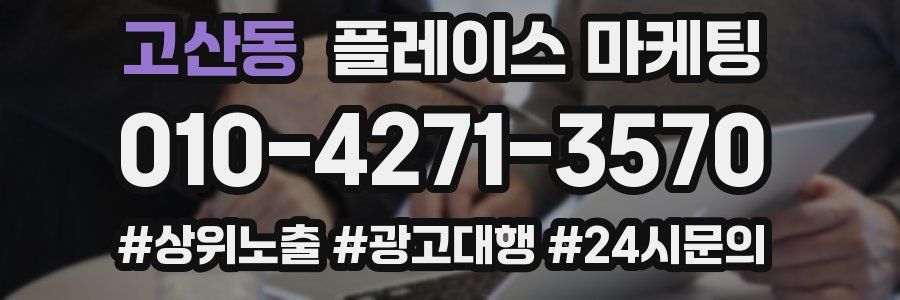 고산동 플레이스 마케팅