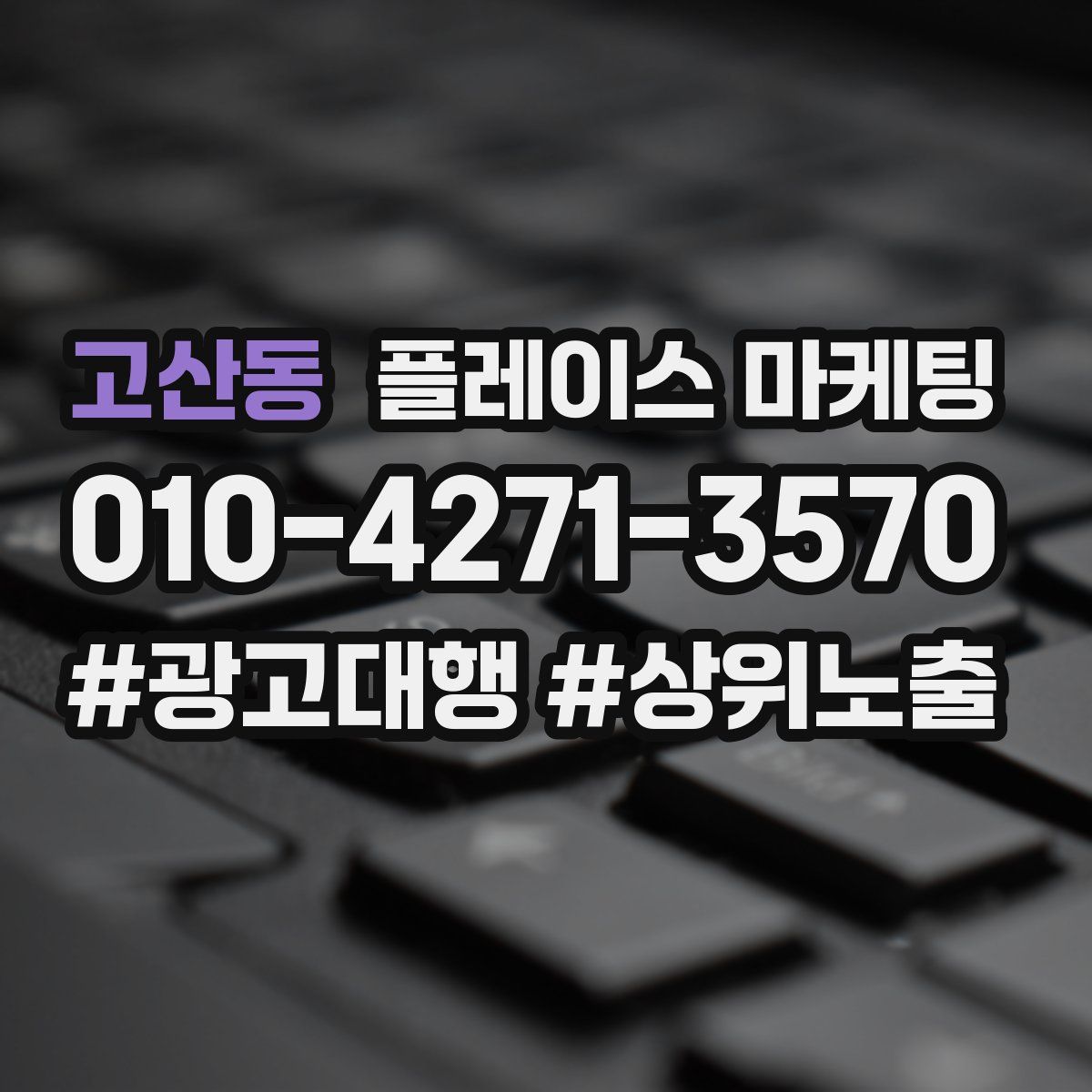 고산동 플레이스 마케팅
