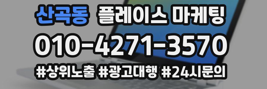 산곡동 플레이스 마케팅