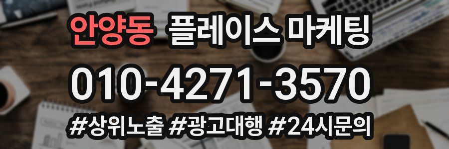 안양동 플레이스 마케팅