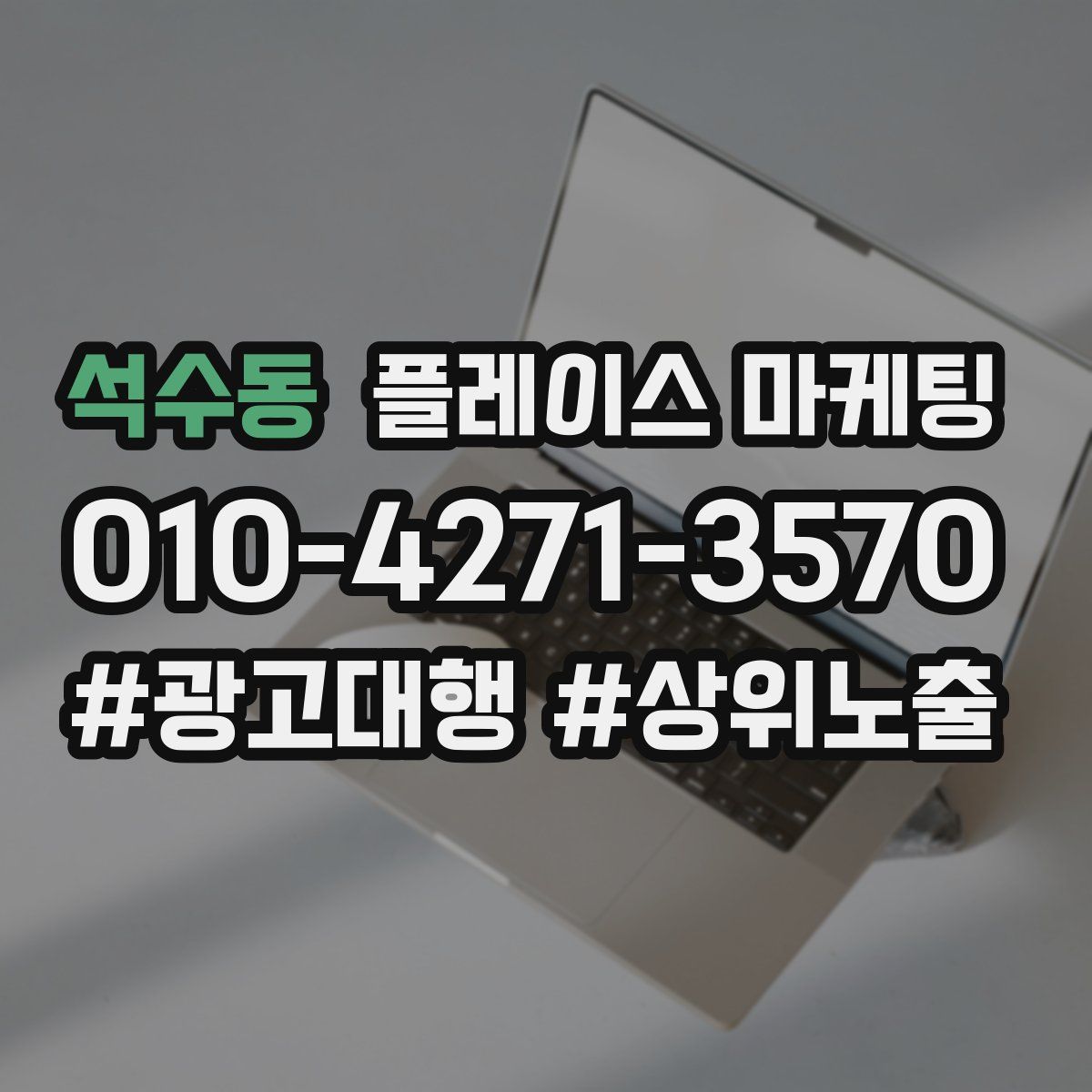 석수동 플레이스 마케팅