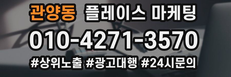 관양동 플레이스 마케팅