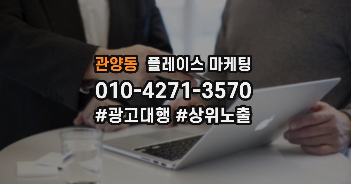 관양동 플레이스 마케팅
