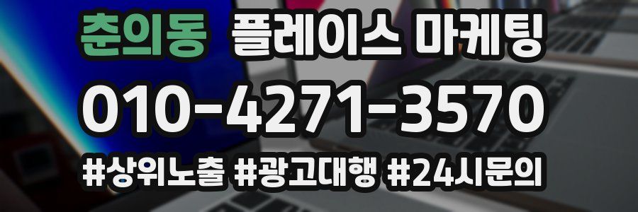 춘의동 플레이스 마케팅
