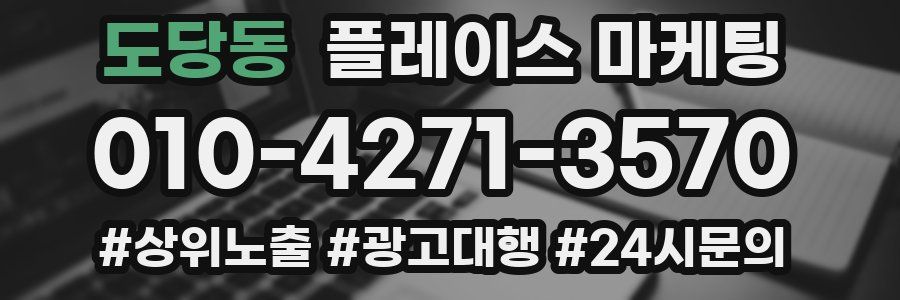 도당동 플레이스 마케팅