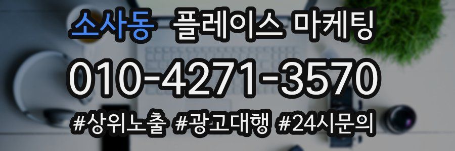 소사동 플레이스 마케팅