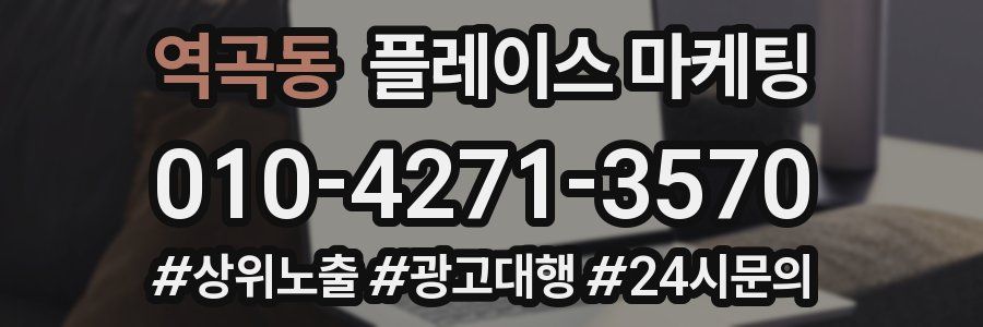 역곡동 플레이스 마케팅