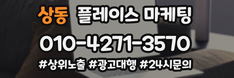 상동 플레이스 마케팅