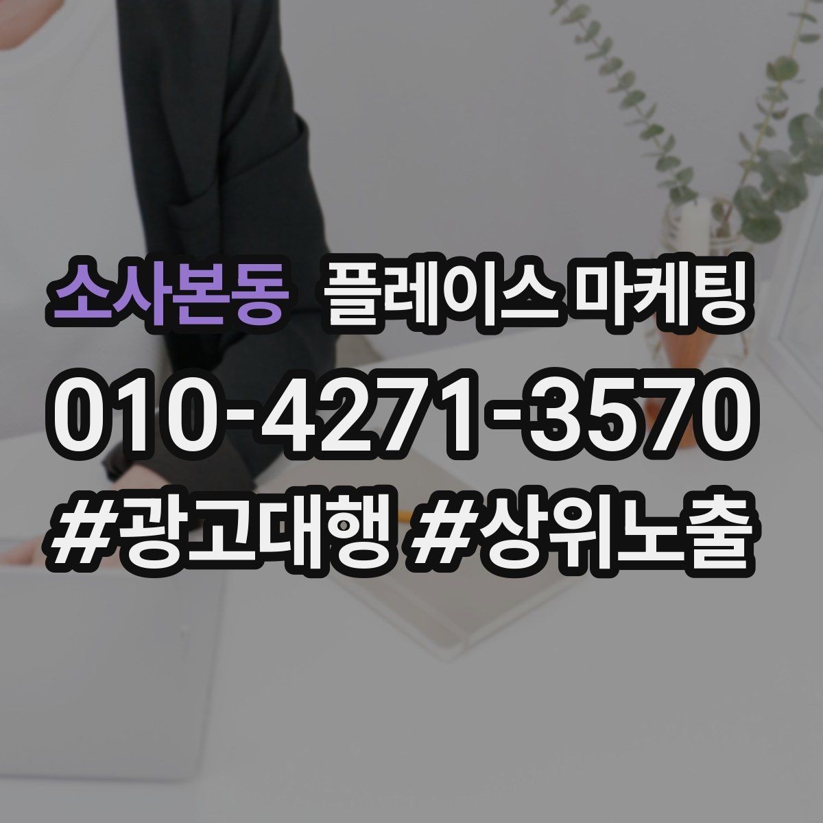 소사본동 플레이스 마케팅 공유가 잘 되는 소개글 문장 구조