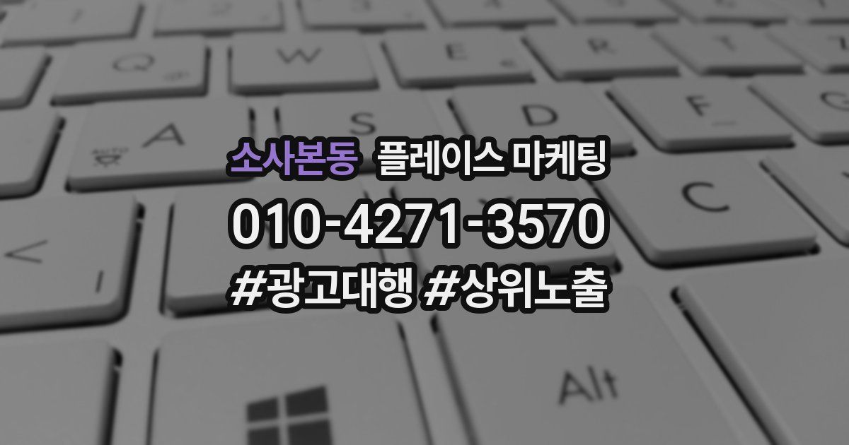 소사본동 플레이스 마케팅