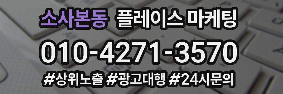 소사본동 플레이스 마케팅