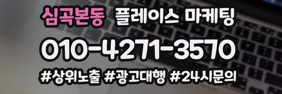 심곡본동 플레이스 마케팅