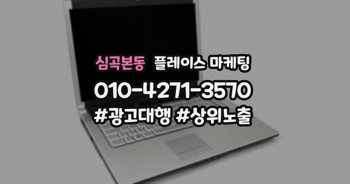 심곡본동 플레이스 마케팅