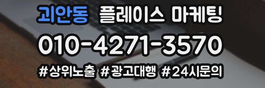 괴안동 플레이스 마케팅