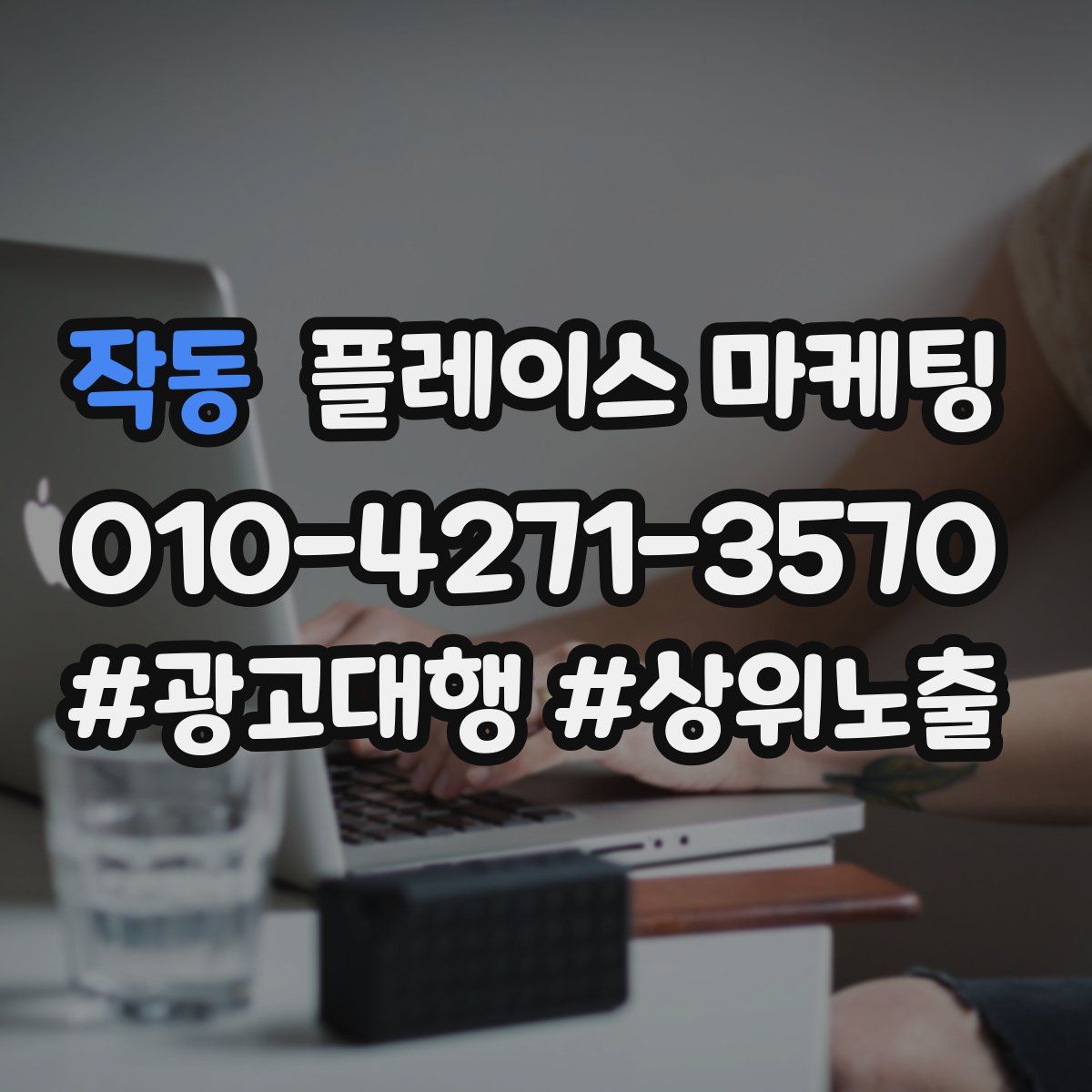 작동 플레이스 마케팅