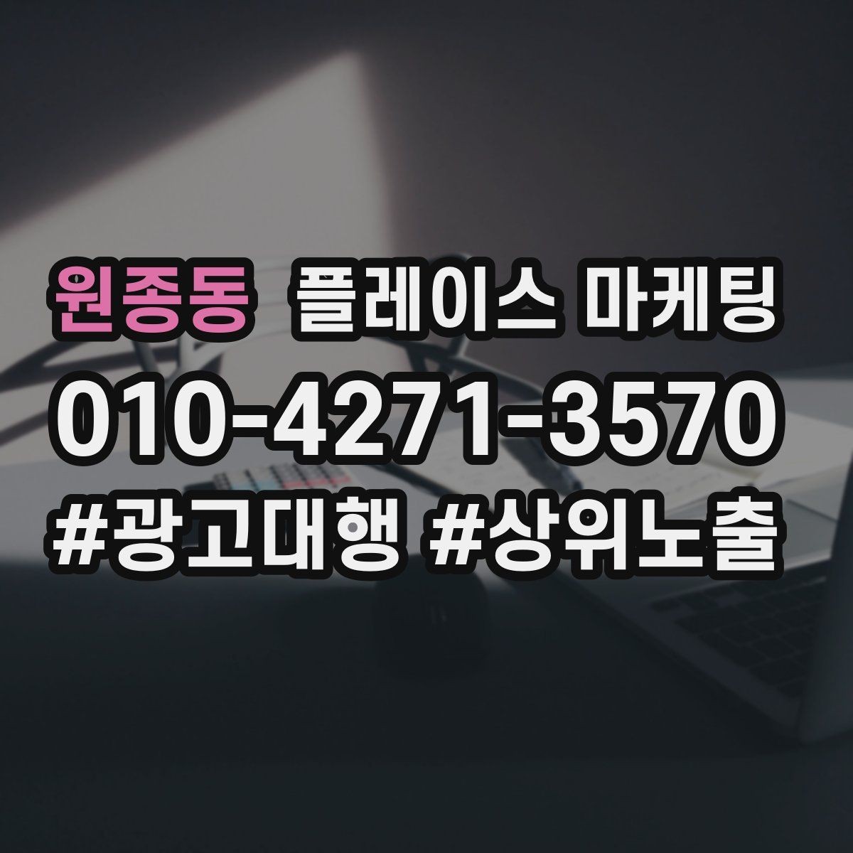 원종동 플레이스 마케팅 비수기에도 문의를 유지하는 방법