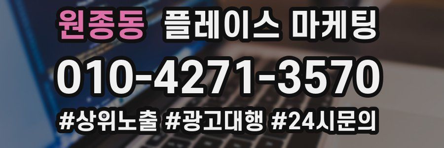 원종동 플레이스 마케팅