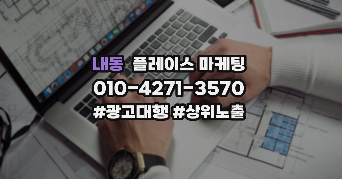 내동 플레이스 마케팅