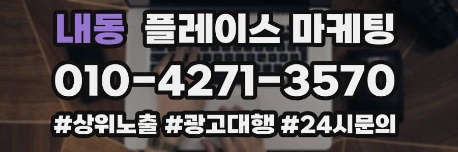 내동 플레이스 마케팅