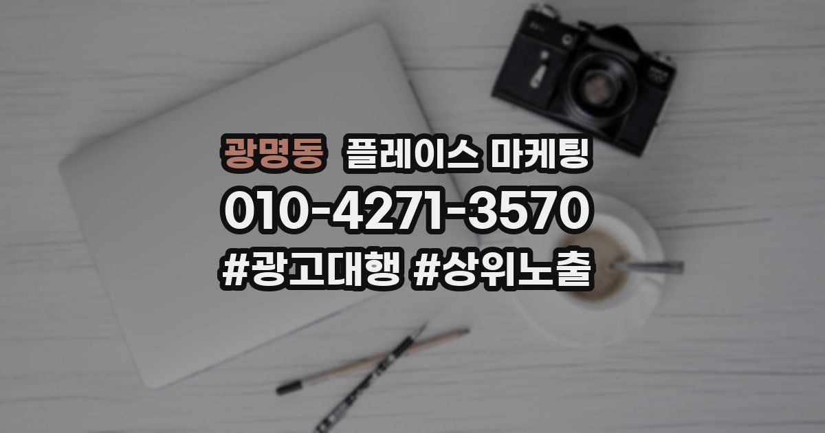 광명동 플레이스 마케팅
