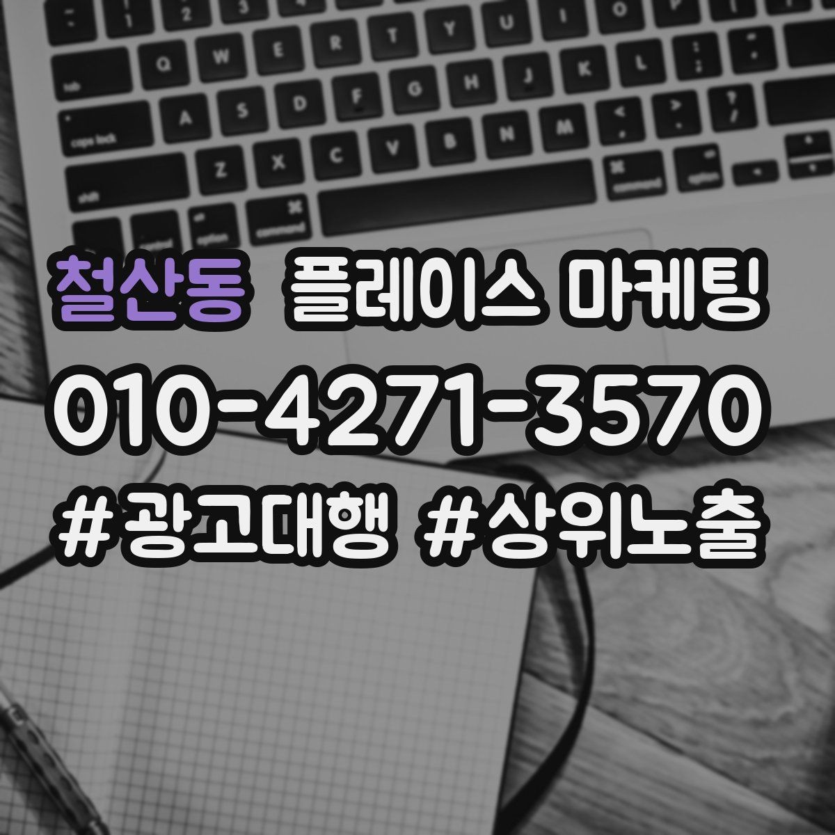 철산동 플레이스 마케팅 주소 지도 안내를 깔끔하게 정리하는 방법