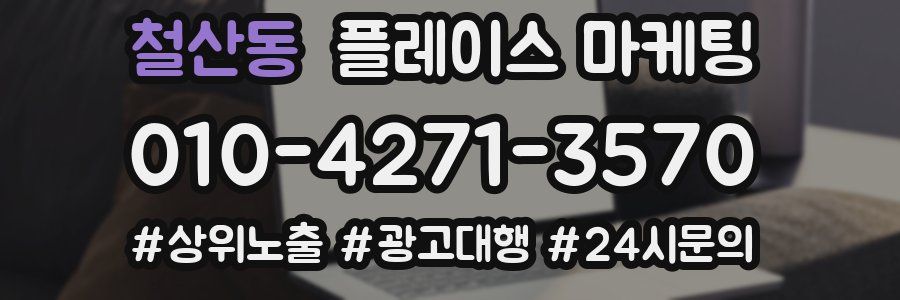 철산동 플레이스 마케팅