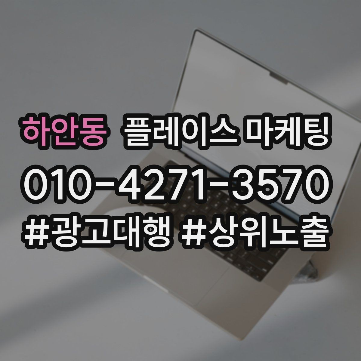 하안동 플레이스 마케팅 전문 표현을 믿게 만드는 근거 배치