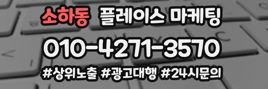 소하동 플레이스 마케팅