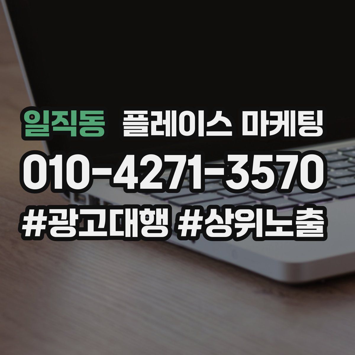 일직동 플레이스 마케팅