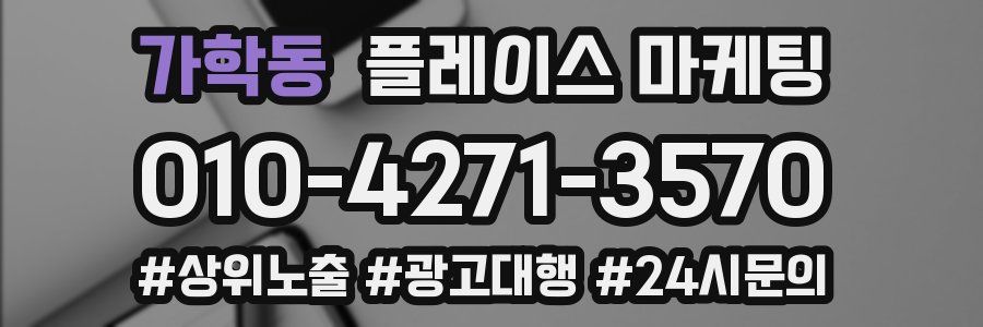 가학동 플레이스 마케팅