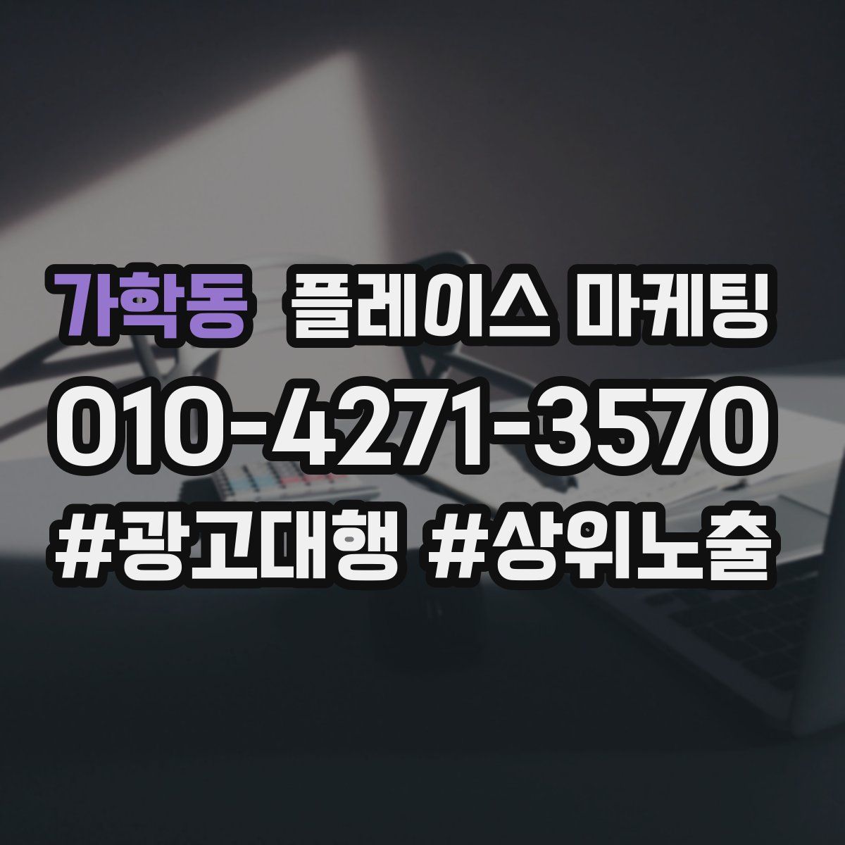 가학동 플레이스 마케팅